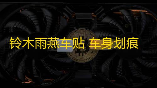 暗区突围免费透视铃木雨燕车贴 车身划痕贴纸 雨燕 汽车拉花 SX4 奥拓 改装 全车贴